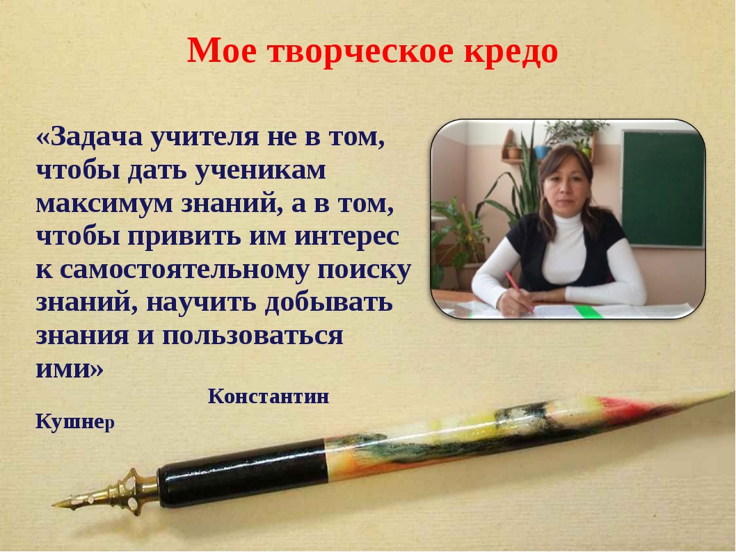 Учитель пример. Кредо учителя начальных классов. Педагогическое кредо учителя начальных классов. Мое кредо учителя. Кредо учителя в стихах.