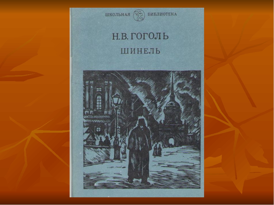 Шинель гоголь слушать аудиокнигу. Николай Васильевич Гоголь шинель. Обложка к повести шинель. Шинель первое издание. Повесть Гоголя шинель презентация.