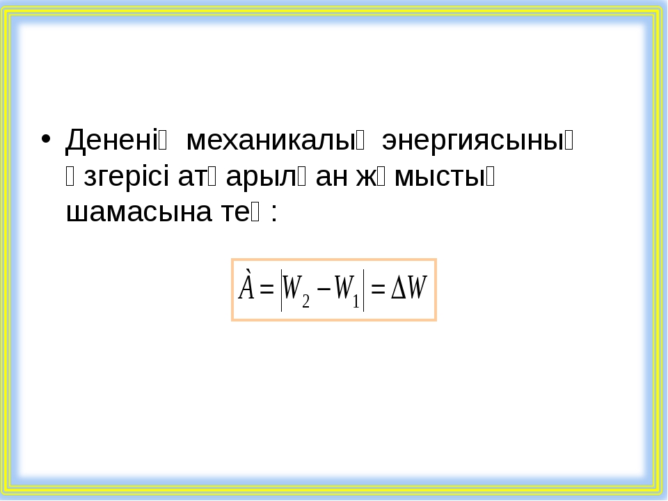 Механикалық қозғалыстың салыстырмалылығы 7 сынып презентация