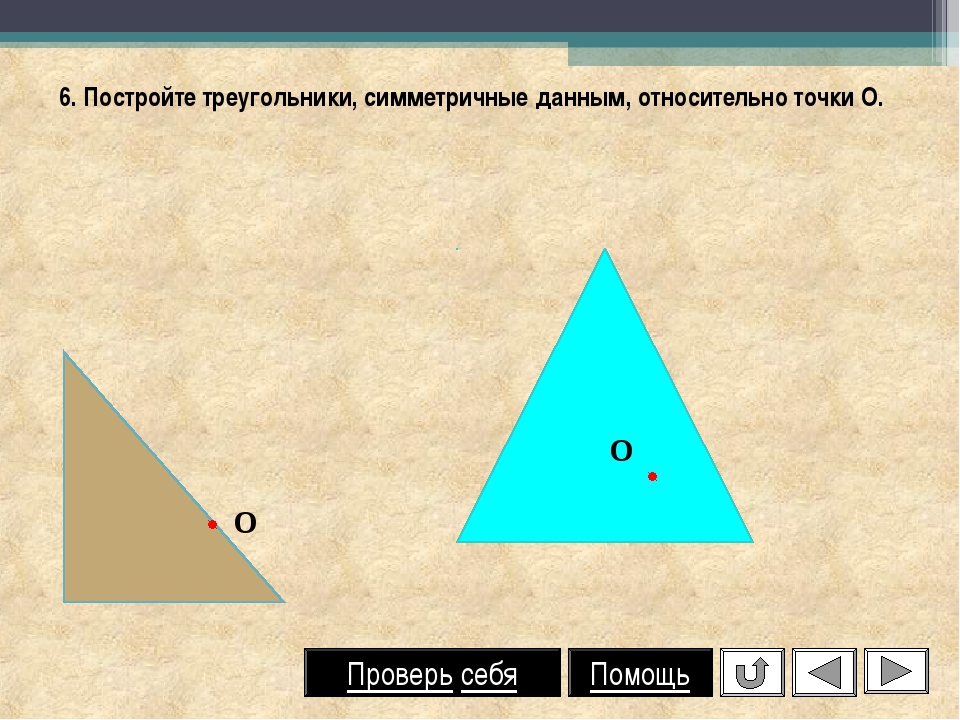 Симметрия относительно точки рисунки 8 класс