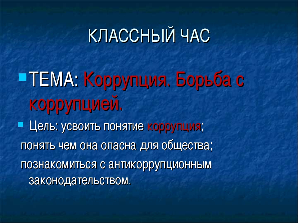 Презентация на тему нет коррупции