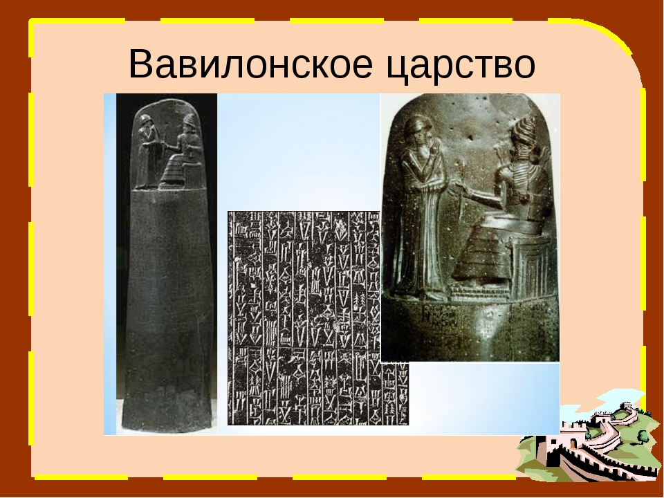 Вавилонское царство 5 класс история. Вавилонское царство. Древнее вавилонское царство. Иллюстрации по теме вавилонское царство. Вавилонская Вавилонская царство.