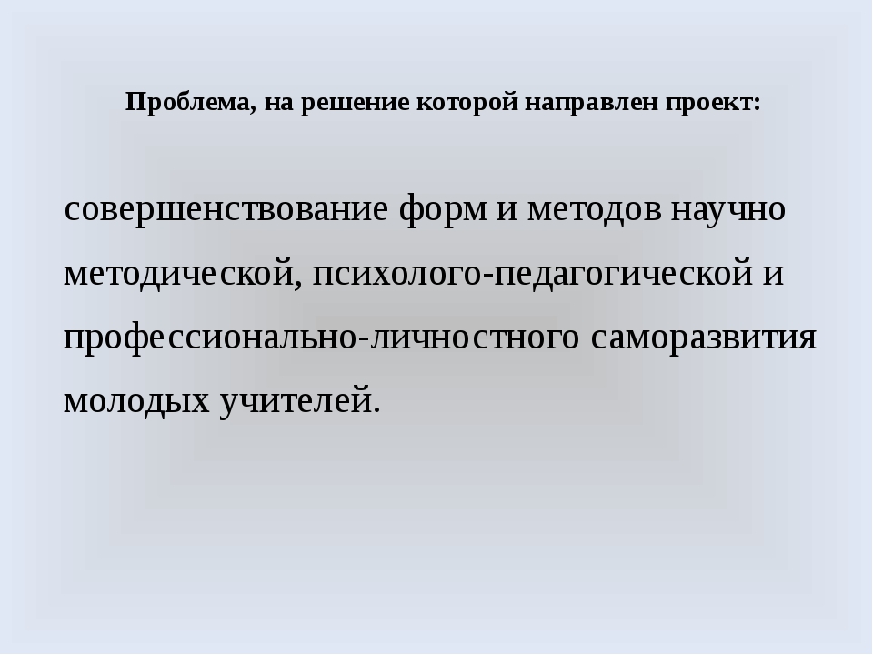 Проблема на решение которой направлен проект