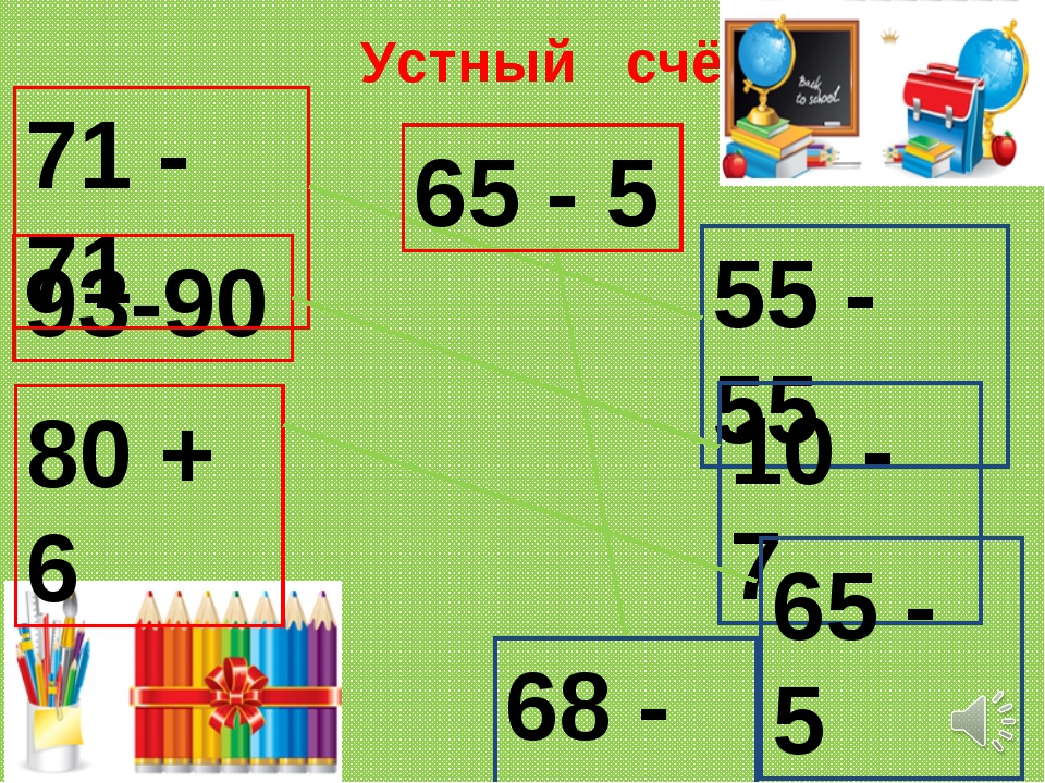 Устный счет 6 класс.