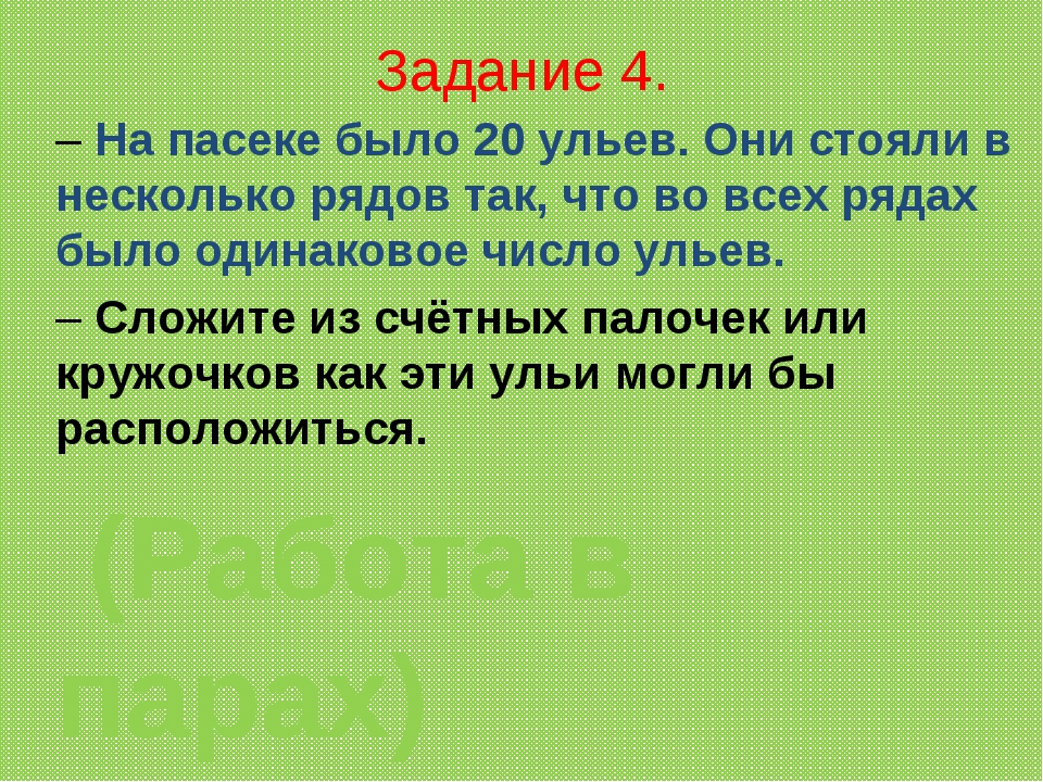 Расставьте 24 стула так чтобы они стояли в 6 рядов по 5 стульев