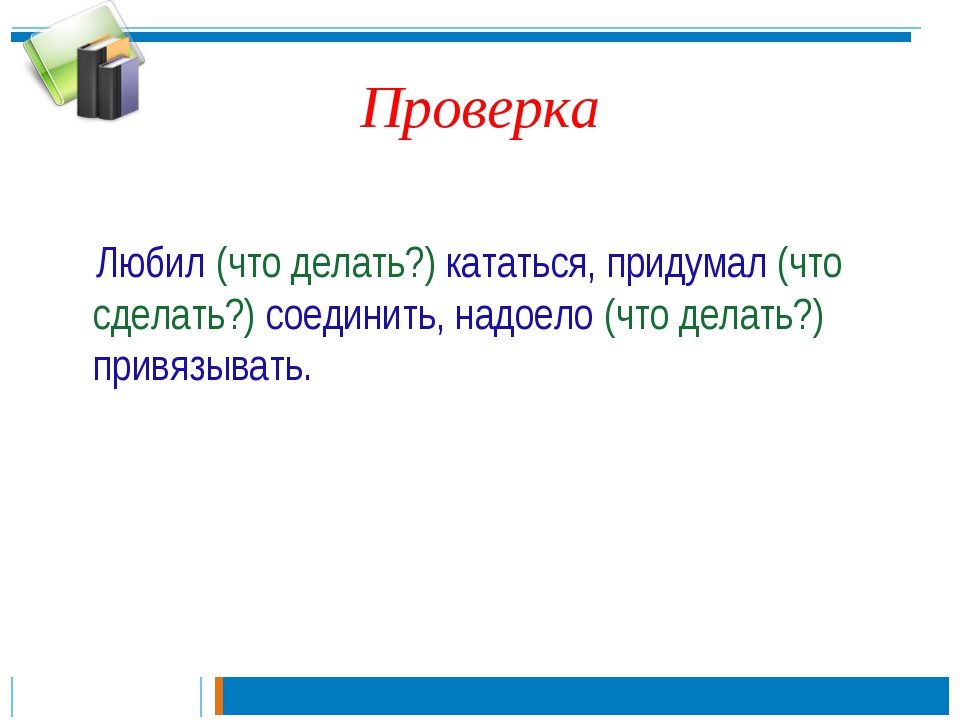 Презентация по русскому языку 4 класс неопределенная форма глагола 4 класс