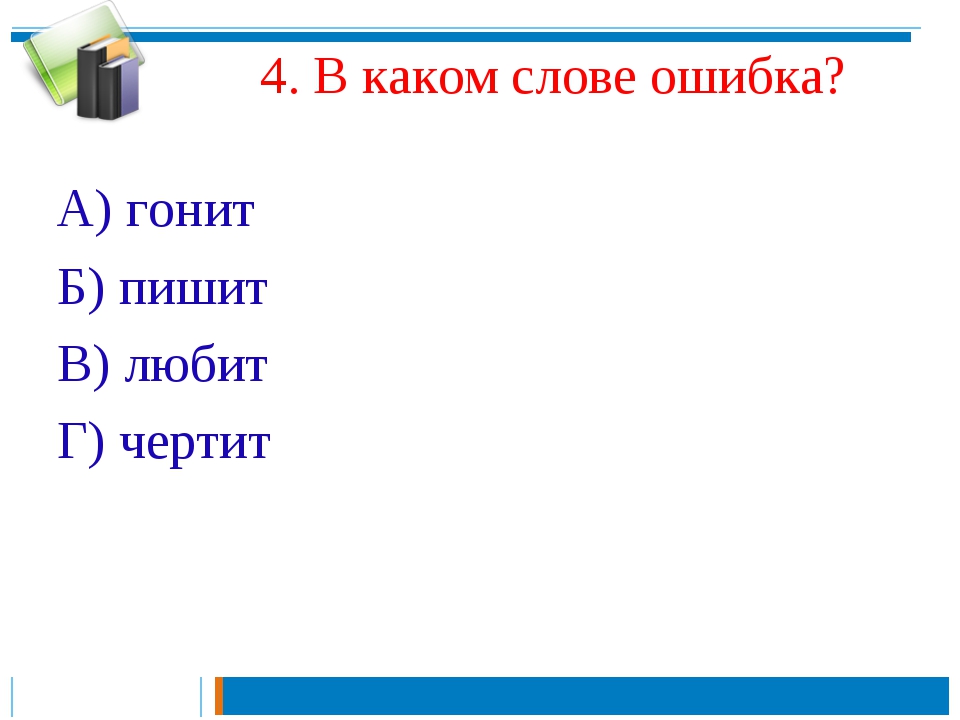 Презентация по русскому языку 4 класс неопределенная форма глагола 4 класс