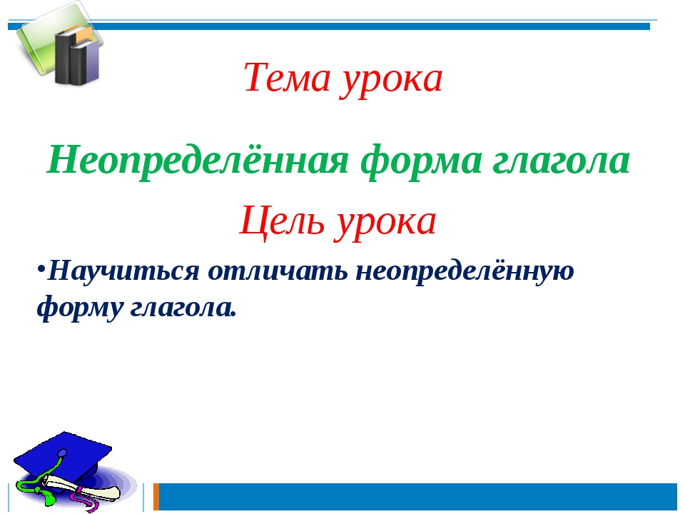 Презентация на тему неопределенная форма глагола 3 класс