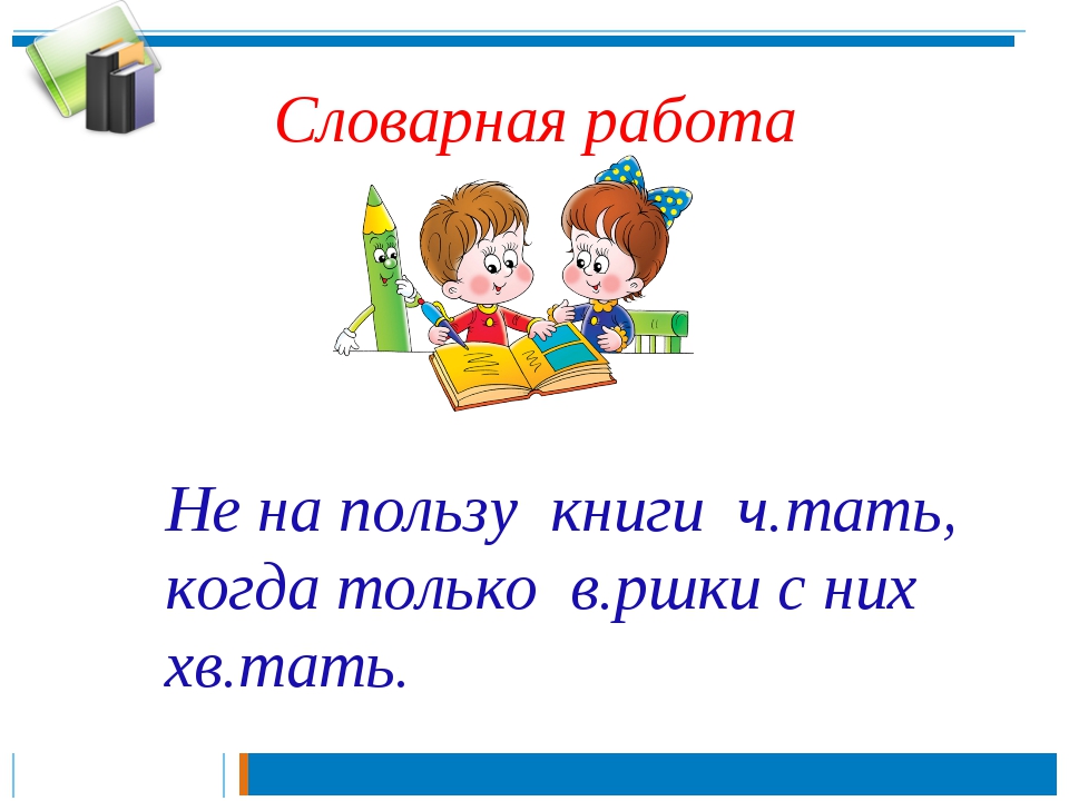 Коль читать книги. Не на пользу книги читать. Не на пользу книги читать пословица. Не на пользу книги читать когда только вершки с них хватать. Не на пользу книги читать когда.