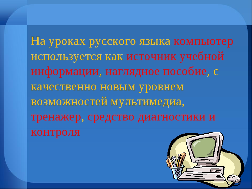 Компьютер как источник знаний