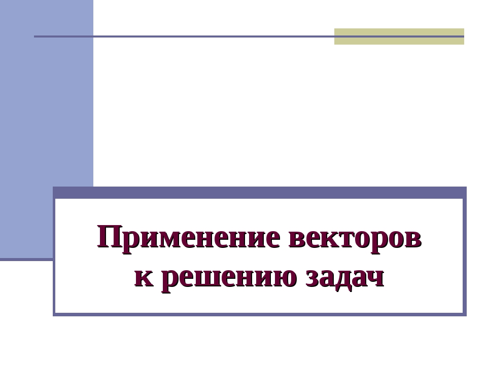 Применение векторов к решению задач 9 класс презентация атанасян