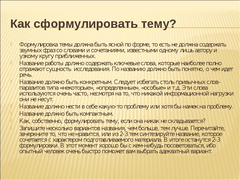 Золотой характер. Как сформулировать тему. Как сформулировать тему проекта. Как формулировать тему. Формулировка темы проекта.