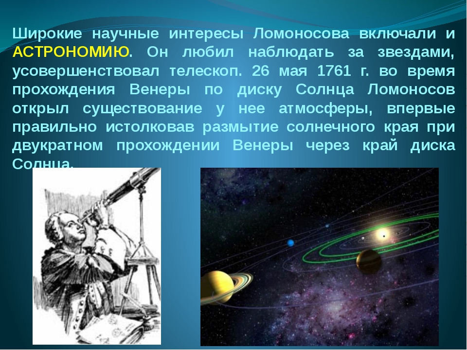 Совершенные открытия. Ломоносов достижения в астрономии. Ломоносов астрономия открытия. Новые открытия в астрономии. Вклад Ломоносова в астрономию.