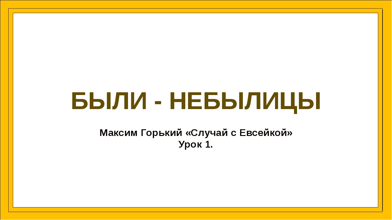 М горький случай с евсейкой конспект урока 3 класс школа россии с презентацией