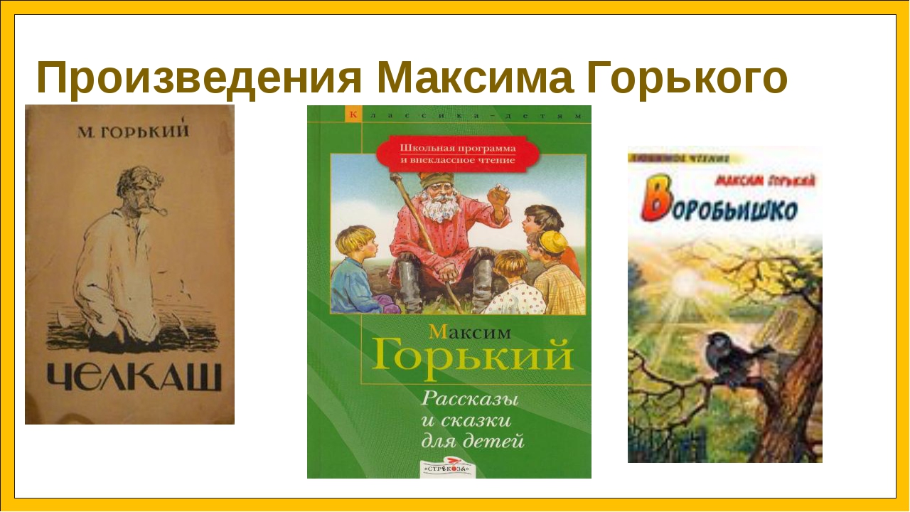 Произведения Максима Горького. Известные произведения Максима Горького. Детские произведения Горького. Самые известные пьесы Горького.