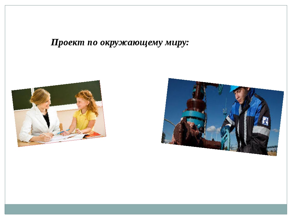 Проект по окружающему миру 2 класс профессии. Проект профессии 4 класс окружающий мир. Фото профессий для проекта по окружающему миру. Окруж мир профессии товары. Проект по окружающему миру 3 класс профессии.