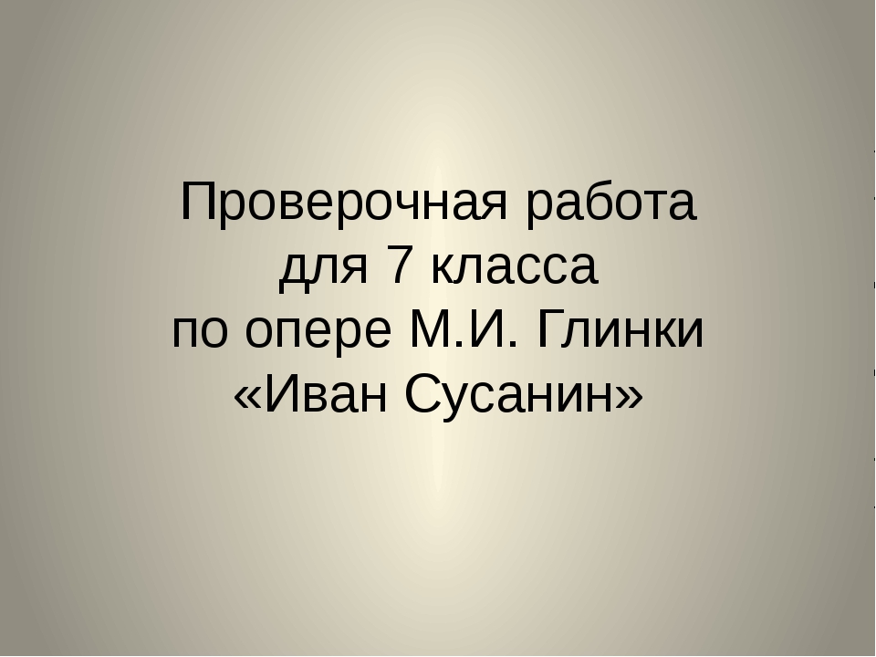 7 класс опера иван сусанин презентация