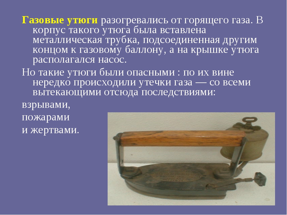 Какие виды утюгов существовали до появления электрических. Старинный и современный утюг. Исторические Утюги. Первый газовый утюг. История утюга.