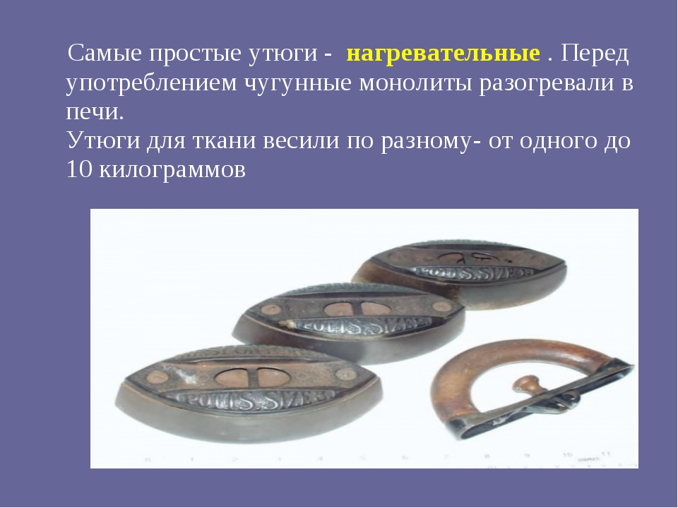 Какие виды утюгов существовали до электрических. История утюга. Эволюция утюга. История развития утюга. Утюг для презентации.