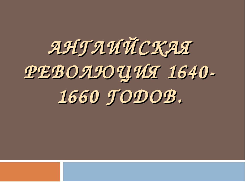 Презентация английская революция 1640 1660