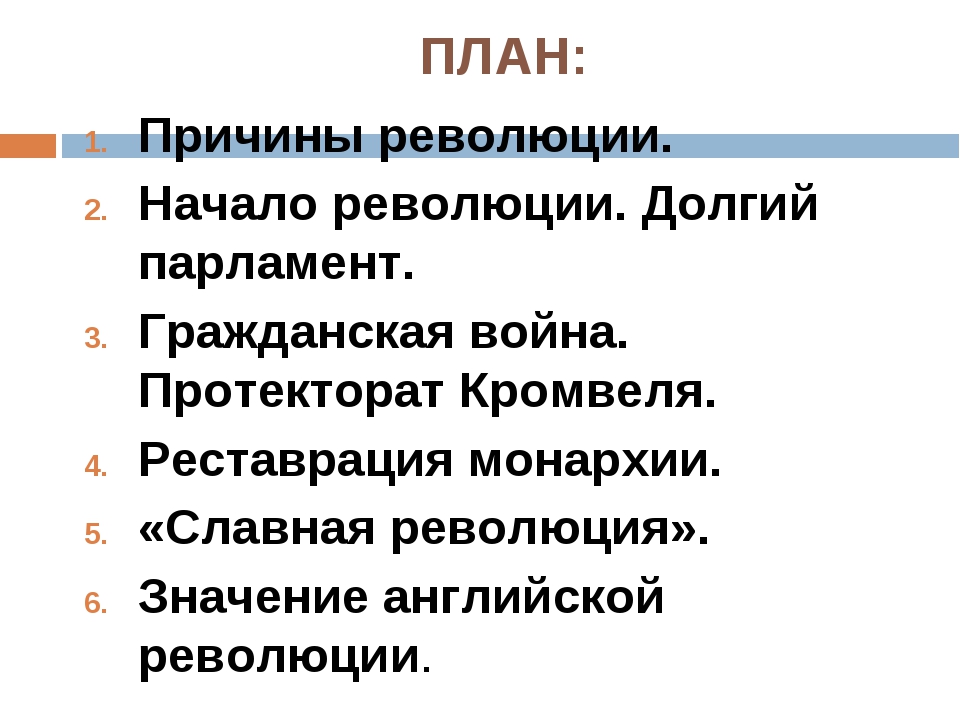 Составьте в тетради план по теме причины революции в англии 7 класс 12 параграф