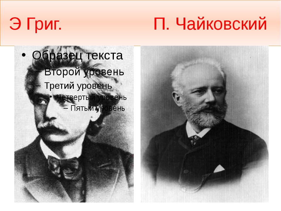 Произведения э.Грига и п.Чайковского сходства. Сходства и различия в произведении э.Грига и Чайковского. Проект певец родного края 3 класс Григ и Чайковский.