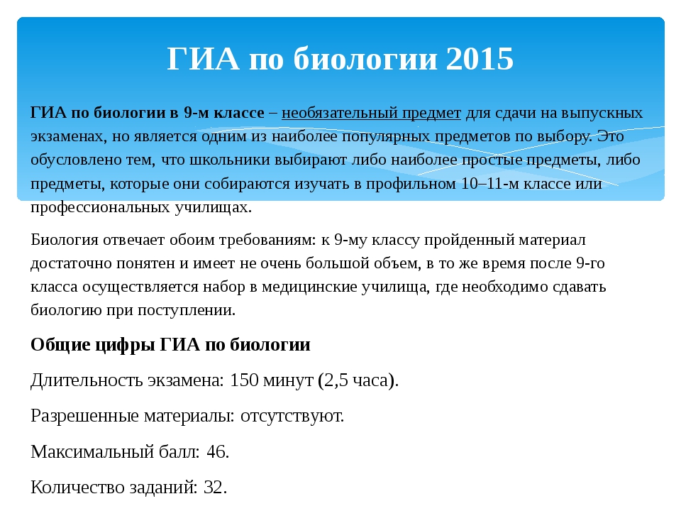 Гиа биология. Материал для экзамена Продолжительность по биологии.