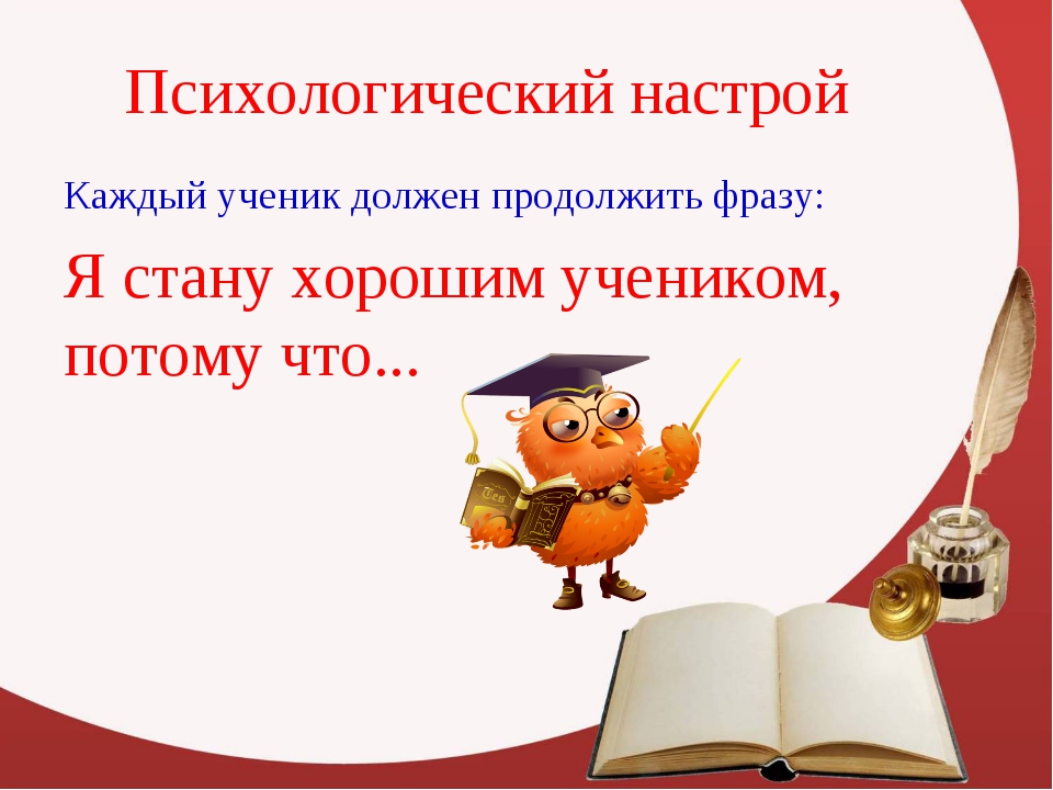 Настрой русский язык. Психологический настрой на урок. Психологический настрой на урок русского языка. Психологический настрой на уроках в начальной школе. Приемы психологического настроя на урок.