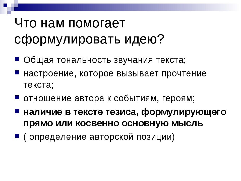 Сформулировать идею. Формулировка идеи текста. Формулирование мыслей. Как сформулировать идею текста. Сформулировать мысль.