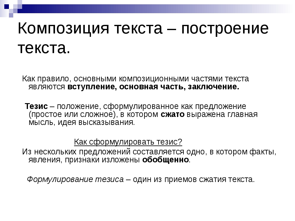 Объясните каковы основные. Композиция текста. Композиционное построение текста. Части композиции текста. Основные композиционные элементы текста.