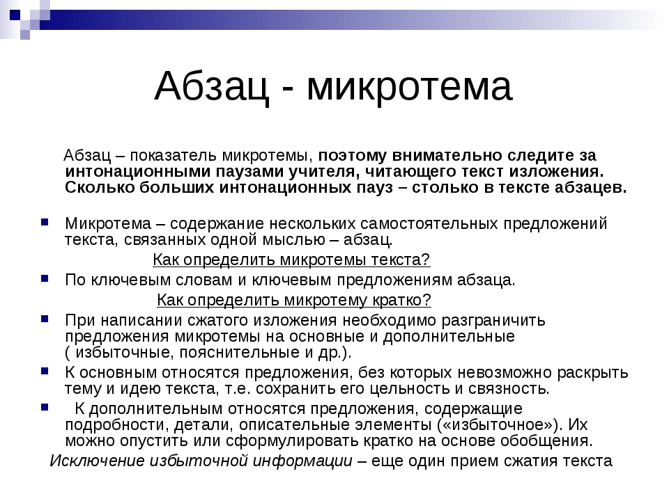 Текст абзаца микротема. Как определить Абзац. Как определить микротему абзаца. Определить микротему текста. Что такое Абзац в тексте.