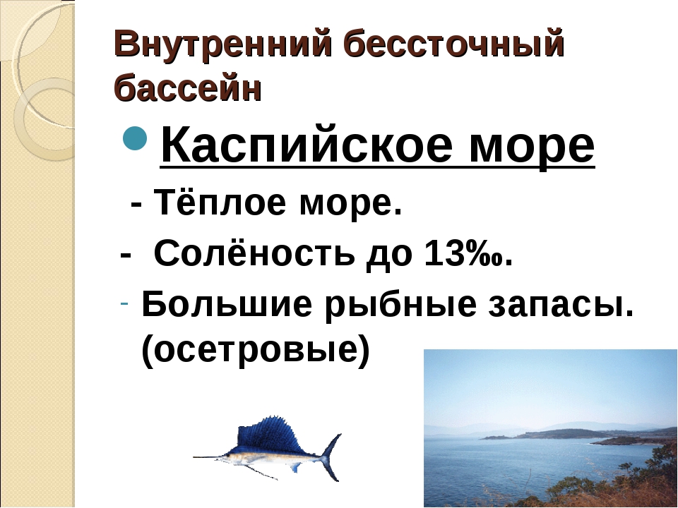 Температура воды охотское. Каспийское море соленость воды. Соленость Каспия. Соленость и температура Каспийского моря. Соленость воды в Каспийском море.