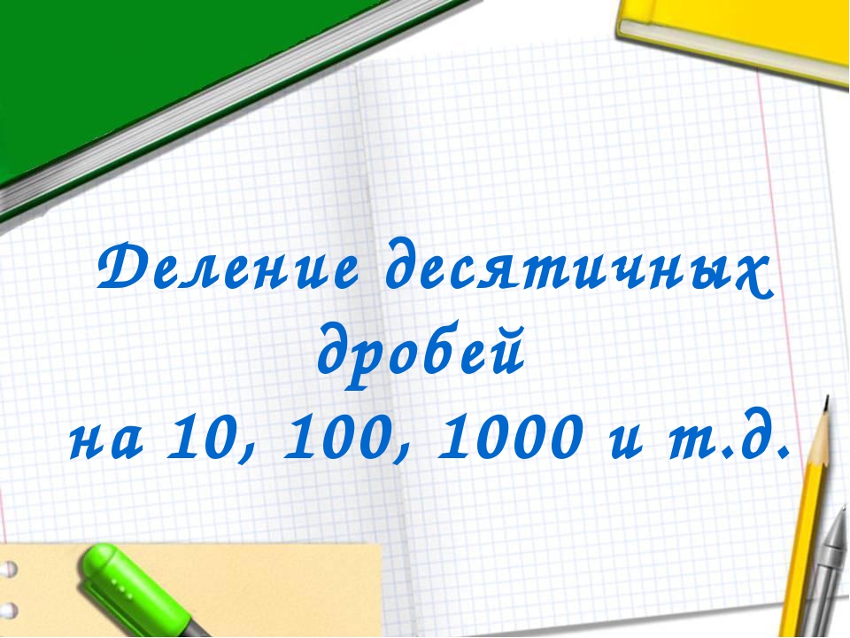 Презентация математика 5 класс виленкин деление дробей