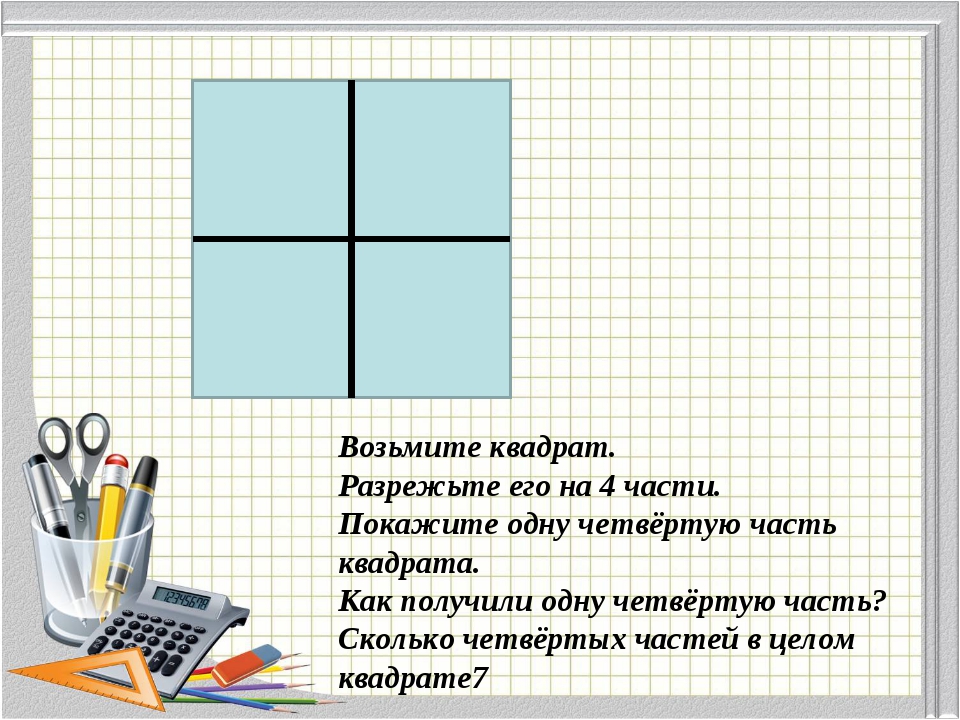 Квадрат разделили на 24 квадрата. Квадрат разрезанный на части. Деление квадрата на 4 равные части в старшей группе. Квадрат на 4 части. Четвертая часть квадрата.