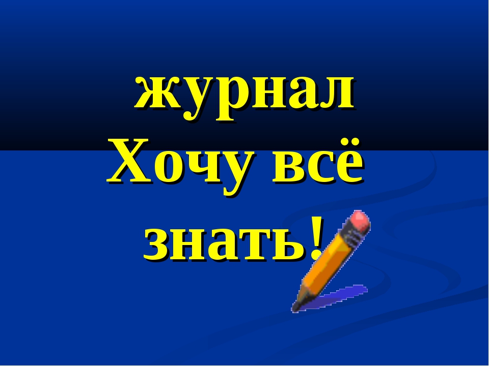 Хочу все знать надпись на прозрачном фоне