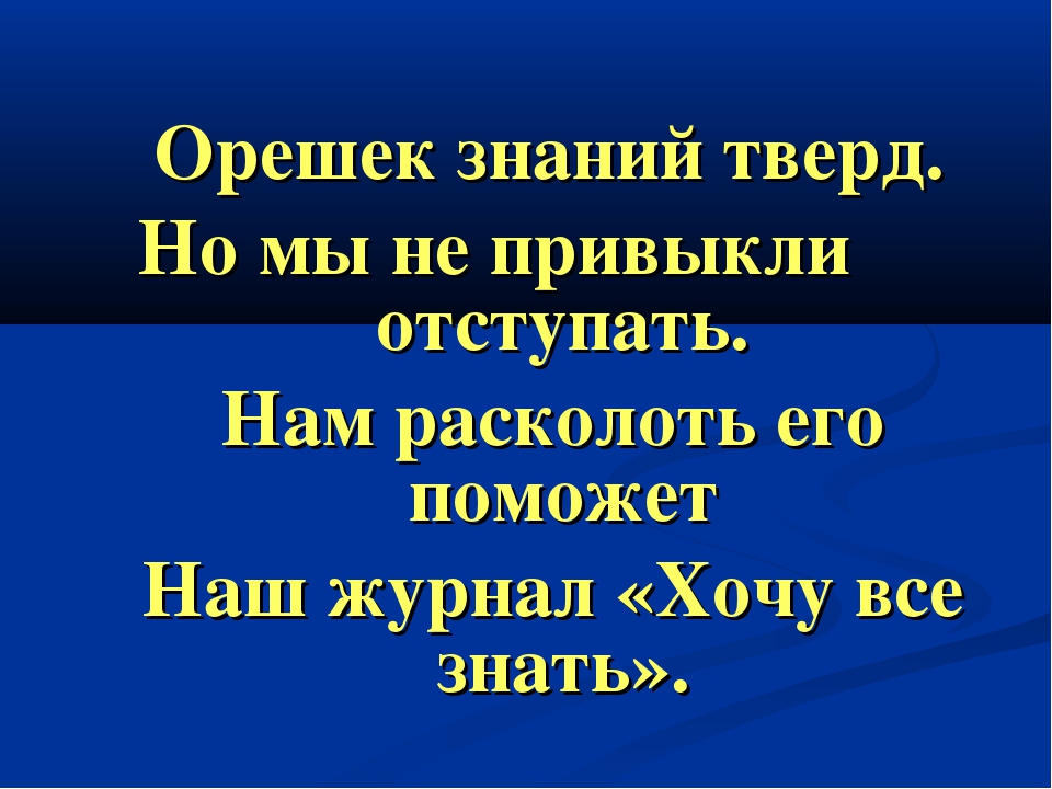 Орешек знаний тверд но все же мы не привыкли отступать заставка