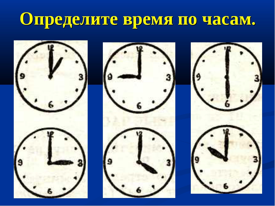Помогите определить часы. Определение времени по часам. Определяем время по часам. Часы определение времени. Определить время на часах со стрелками.