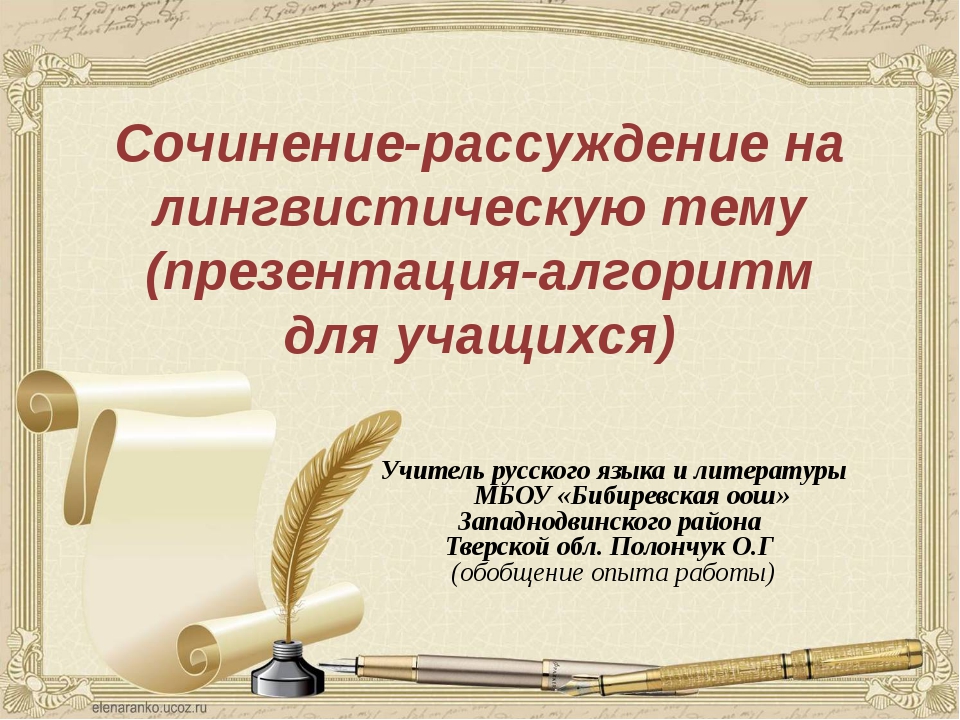 Презентация на тему сочинение рассуждение на лингвистическую тему