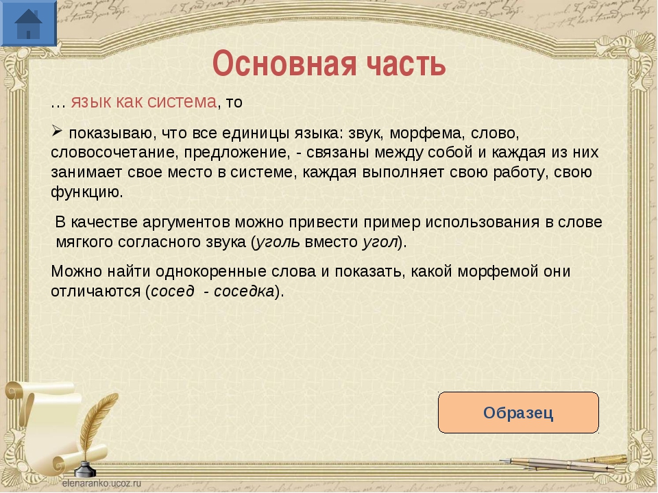 Наконец предложение. Основная часть образец. Язык что одежда сочинение 9 класс. Сочинение на тему слово основная единица языка. Эссе о слове как о единице языка.