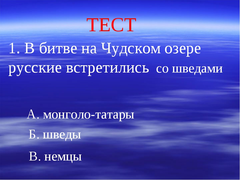 Битва на чудском озере презентация