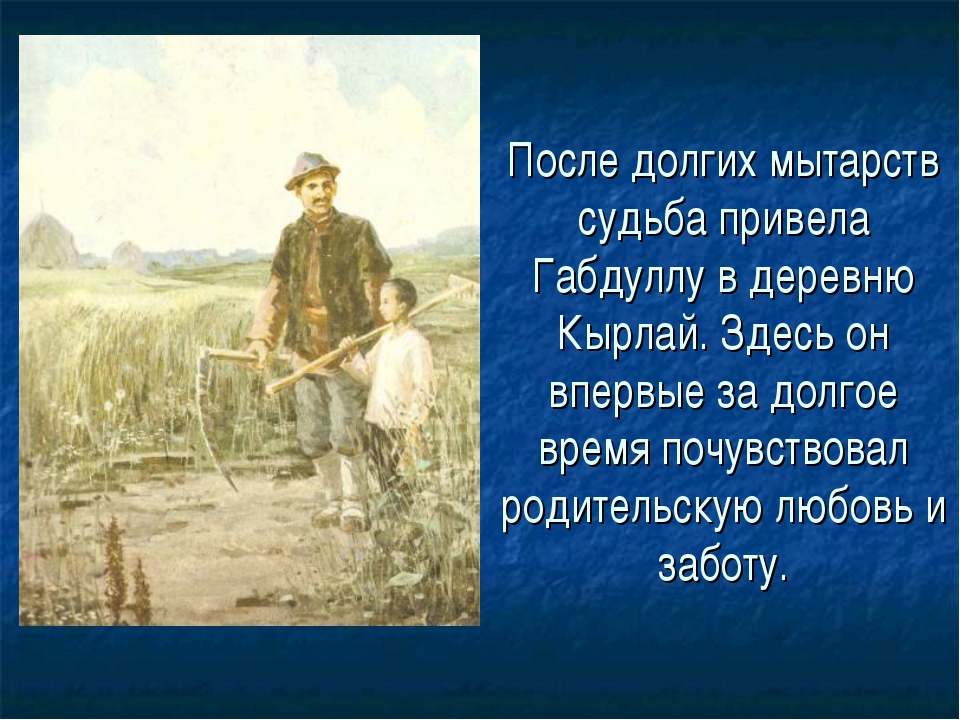 Габдулла тукай презентация 6 класс. Тукай 6 класс. Жизнь Габдуллы в Кырлае. Габдулла Тукай 6 класс презентация к уроку литературного. Жизнь и детство Габдуллы Тукая в деревне Кырлай.