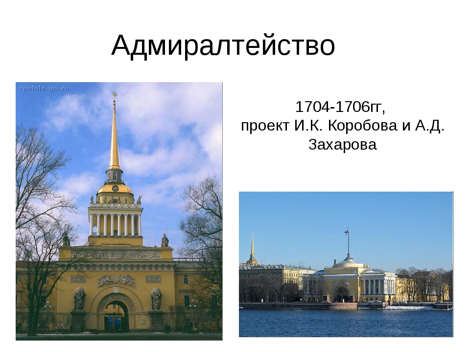 Первое адмиралтейство. Здание Адмиралтейства Захаров. Адмиралтейство при Петре 1 Архитектор. Адмиралтейство в Санкт-Петербурге коробов. Главное Адмиралтейство в Санкт-Петербурге 19 век.