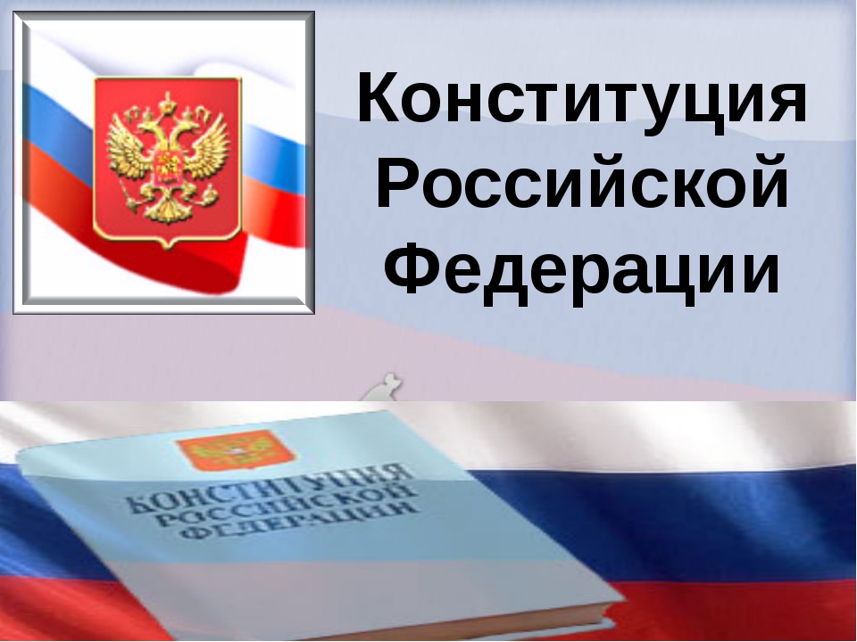 Презентация на тему конституция рф 9 класс