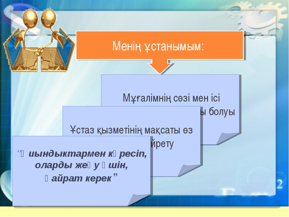 Мен мектеп ұстаз эссе. Портфолио мұғалімнің презентация. Портфолио әлеуметтік педагог. Педагог психолог ұстанымы. Мұғалімнің портфолиосы.