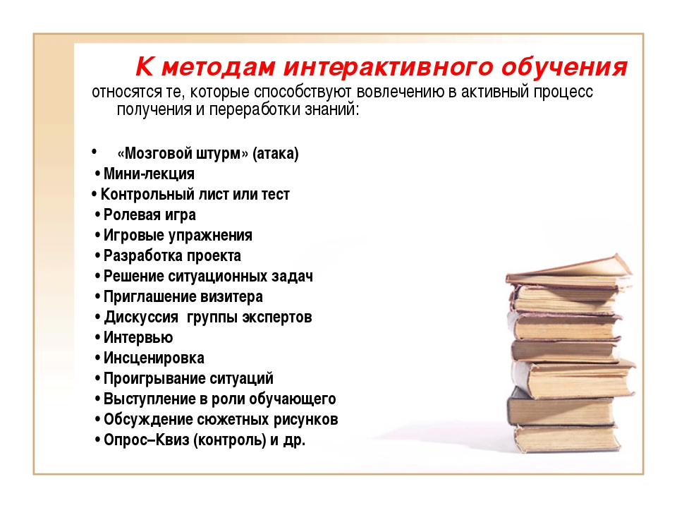 Технология интерактивного обучения. К интерактивным методам обучения относят. Интерактивные формы и методы обучения. К каким методам обучения относятся игра?. Интерактивные методы обучения это в педагогике.