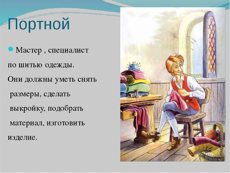 Песня портного. Портной – мастер, специалист по шитью одежды.. Фразы про шитье. Высказывания о шитье. Афоризмы про шитье.