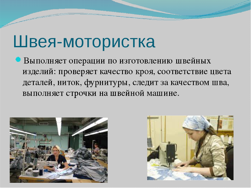 Профессии на производстве. Швея для презентации. Профессии швейного производства. Профессии в швейном производстве. Презентация на тему швея.