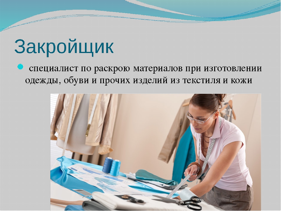 Что делать раскрывать. Закройщик швейных изделий. Специальность закройщик. Профессия закройщик. «Специалист по изготовлению швейных изделий».