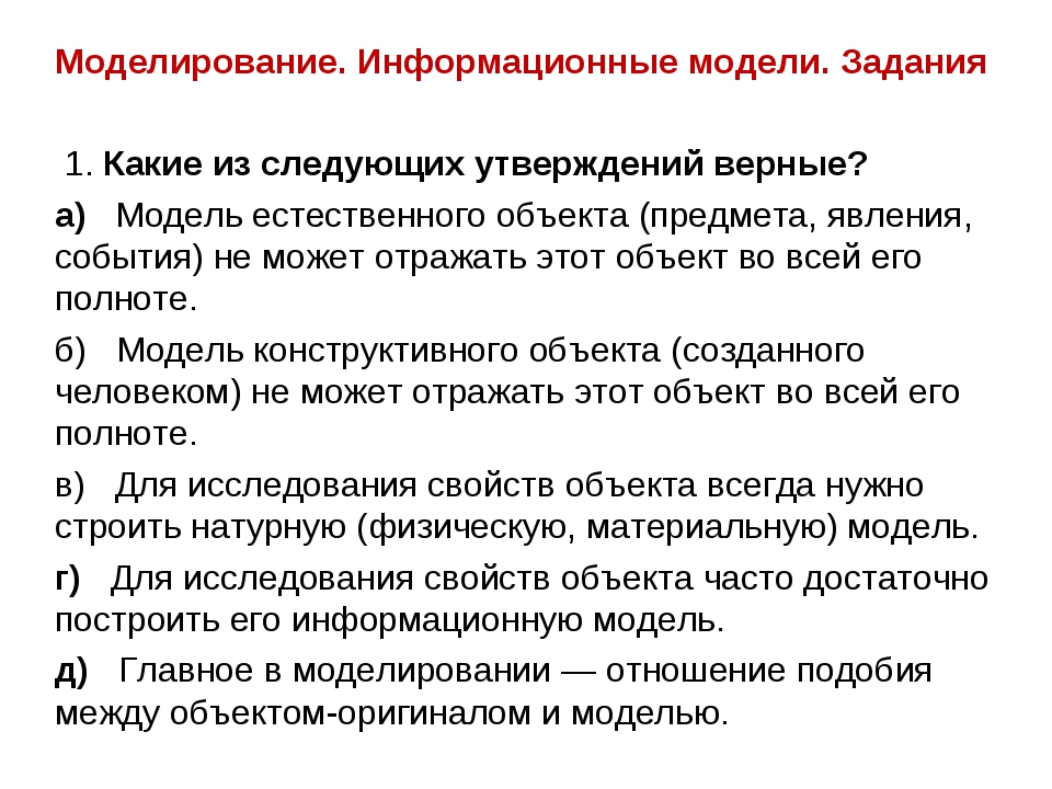 Объект всегда. Информационная модель задачи. Модель естественного объекта. Выберите неверное утверждение натуральные модели реальные объекты. Какие 2 из утверждений верны для модели «шип».