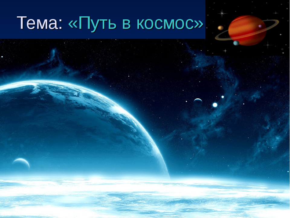 Темы проектов про космос 9 класс